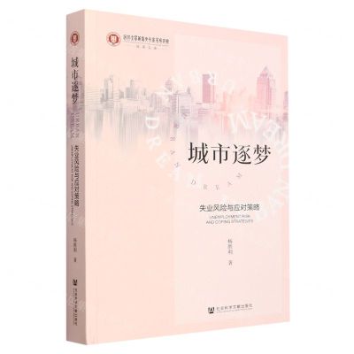 [N]城市逐梦(失业风险与应对策略)/河北大学燕赵文化高等研究院成果文库-9787522809403