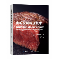 音像肉的火制料理技术编者:(日)川手宽康|译者:刘派
