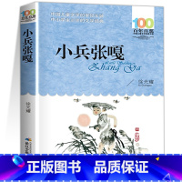 [百年百部]小兵张嘎 [正版]五年级下册课外阅读书籍 人民文学出版社小学生版原著完整无删减 俗世奇人冯骥才全本小兵张嘎徐