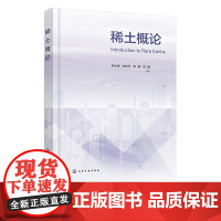 稀土概论 李永绣 稀土材料 稀土资源特点与产业发展 稀土的功能性质与材料应用 稀土元素的电子结构与基本性质 稀土专业本科