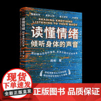 [正版新书]读懂情绪 周频 清华大学出版社 心理学;情绪;神经科学;语言学;认知