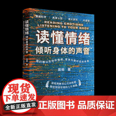 [正版新书]读懂情绪 周频 清华大学出版社 心理学;情绪;神经科学;语言学;认知