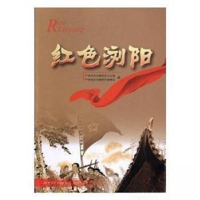 正版新书]红色浏阳浏阳市委党史办公室,浏阳市委党史联络组编97