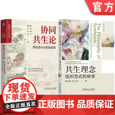 套装 共生理念 组织范式的转变+协同共生论 组织进化与实践创新 套装全2册 陈春花 组织管理 协同共生 组织转型企业