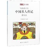 正版新书]写给孩子的中国名人传记(唐太宗)/小牛顿人文馆牛顿编