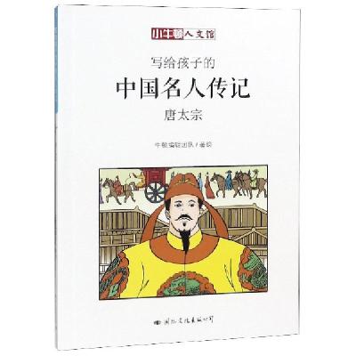 正版新书]写给孩子的中国名人传记(唐太宗)/小牛顿人文馆牛顿编