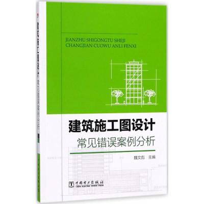 正版新书]建筑施工图设计常见错误案例分析魏文彪9787519813031