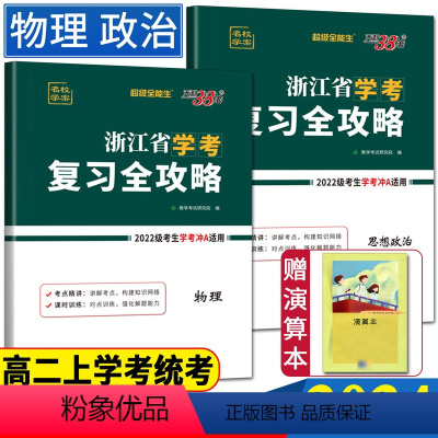 [物理+政治]浙江学考复习全攻略 天利学考复习全攻略 [正版]2024浙江学考物理政治天利38套浙江省学考复习全攻略物理