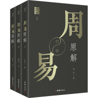醉染图书周易原解(全3册)9787512694057
