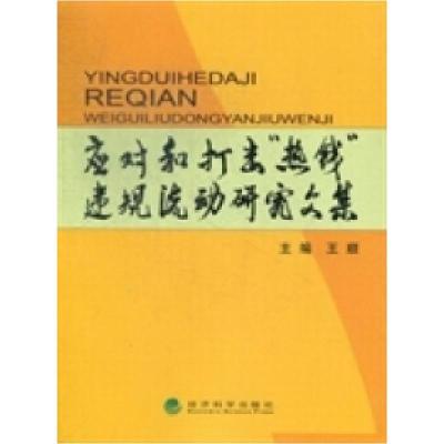 正版新书]应对和打击“热钱”违规流动研究文集王顺978751412165