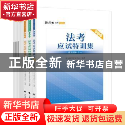 正版 法考应试特训集(2020共10册) 编者:厚大图书研发中心|责编:
