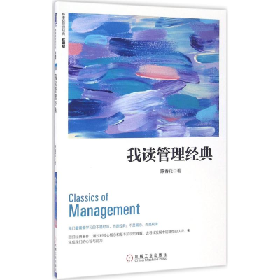 [M]我读管理经典(珍藏版)-9787111546597