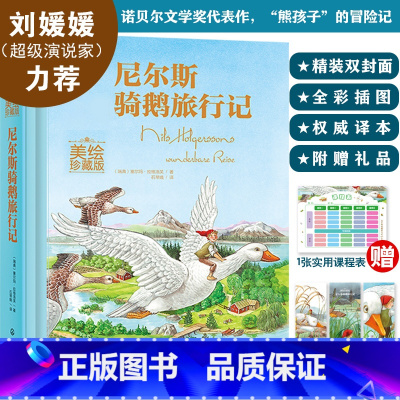 尼尔斯骑鹅旅行记[精装 美绘珍藏版] [正版]刘媛媛抖音同款尼尔斯骑鹅旅行记美绘珍藏版幼儿童早教童话故事书籍小学生一二三