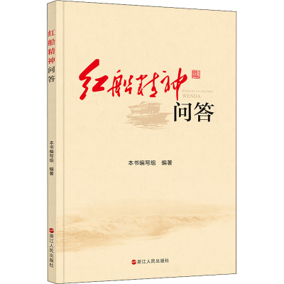 醉染图书红船精神问答9787213087172