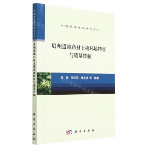 [N]贵州道地药材土壤环境特征与质量控制/中国资源生物研究系列-9787030738776