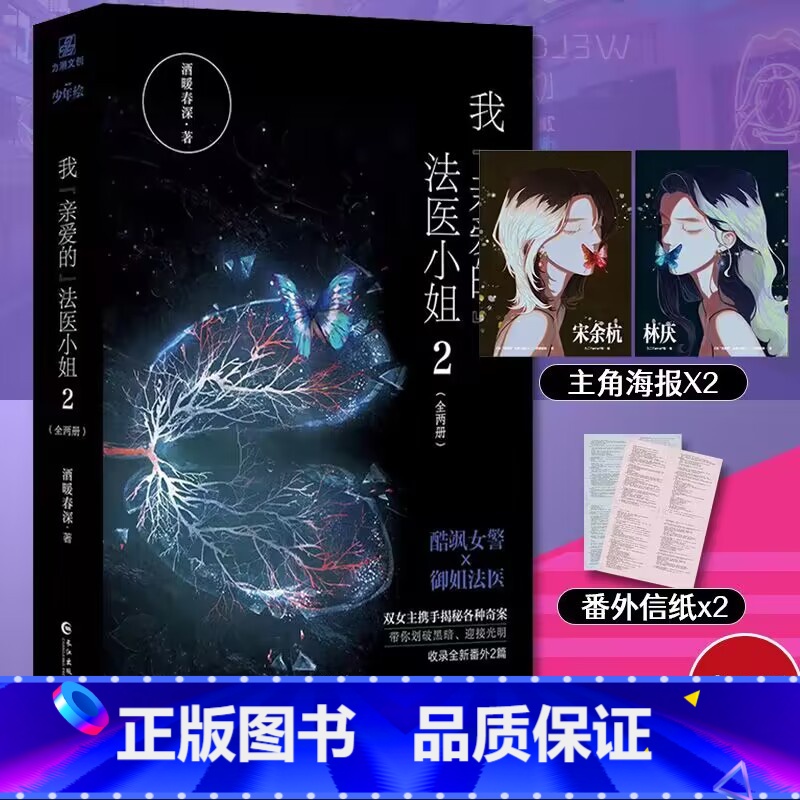 [正版]我亲爱的法医小姐2 完结篇全两册 酒暖春深著 晋江双女主刑侦悬疑小说 青春文学书 新视角图书
