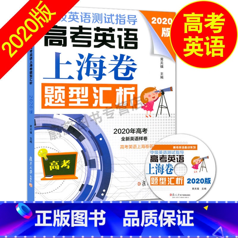 [正版]2020版中级英语测试指导 高考英语上海卷题型汇析(含光盘) 高一高二高三年级适用 黄关福 复旦大学出版社