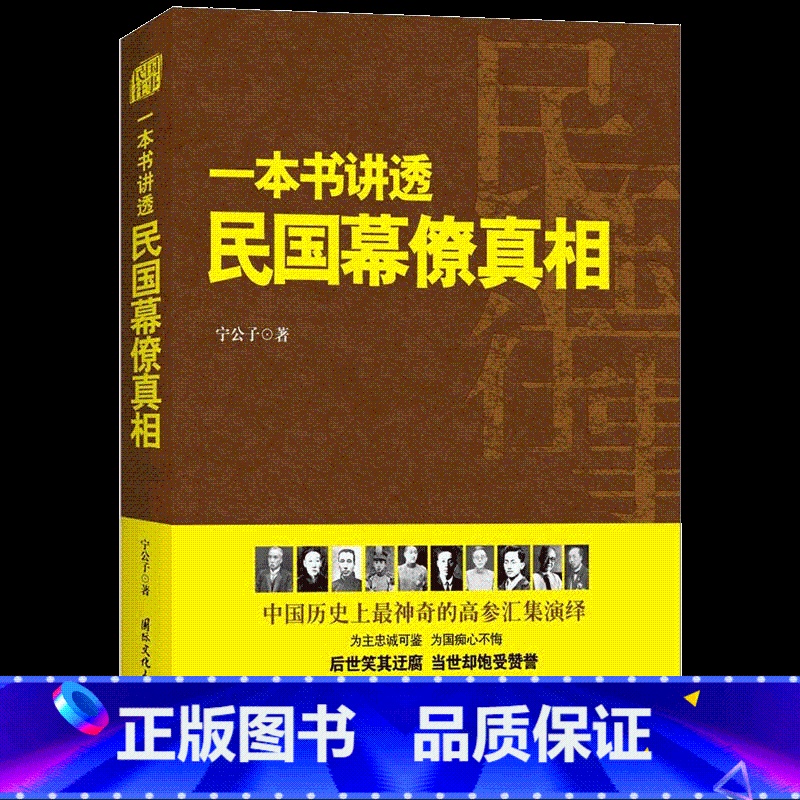 单本全册 [正版] 民国往事 一本书讲透民国幕僚 宁公 民国历史 中国史书籍 国际文化出版公司 978751250300