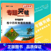 [正版]孟建平专题突破 中考科学卷中的较难题和难题ZT541含答案解析 中考理科综合物理化学生物培优练习方法突破题组训