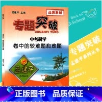 [正版]孟建平专题突破 中考科学卷中的较难题和难题ZT541含答案解析 中考理科综合物理化学生物培优练习方法突破题组训