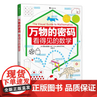 万物的密码:看得见的数学