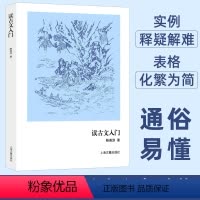 [正版]书 读古文入门 鲍善淳 著 上海古籍出版社