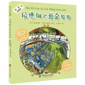[N]玛德琳的救命狗狗(美绘注音版80周年纪念版)/玛德琳绘本-9787567590175