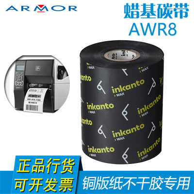 inkanto法国阿尔莫蜡基碳带AWR840-110*300条码色带打印标签色带
