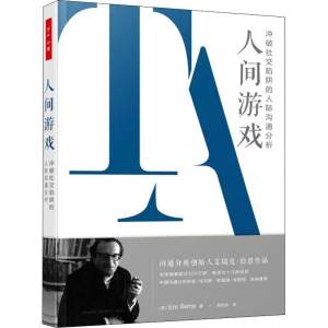[M]人间游戏 冲破社交陷阱的人际沟通分析-9787518434145