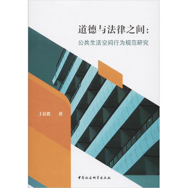 正版新书]道德与法律之间:公共生活空间行为规范研究丁社教97875