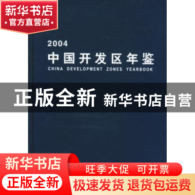 正版 中国开发区年鉴:2004 彭森 中国财政经济出版社 97875005790