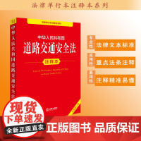中华人民共和国道路交通安全法注释本(全新修订版)法律出版社法规中心编 法律出版社