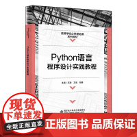 Python语言程序设计实践教程 王颖 文宏 阳锋 高等学校公共基础课系列教材书籍西安电子科技大学出版社97875606