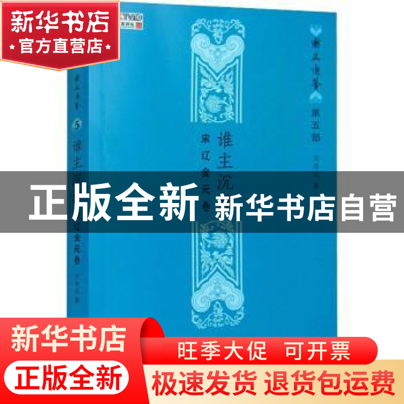 正版 谁主沉浮:宋辽金元卷 方志远 商务印书馆有限公司 978710020