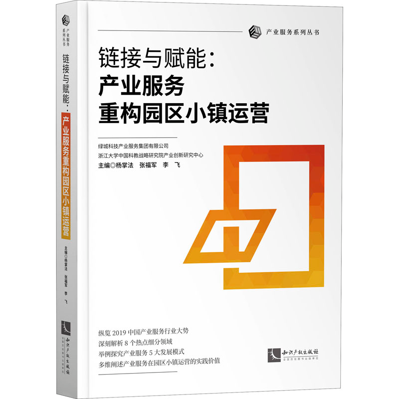 [M]链接与赋能:产业服务重构园区小镇运营-9787513070430