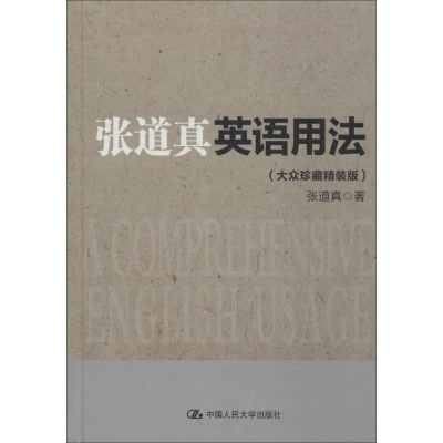 [M]张道真英语用法-9787300192055