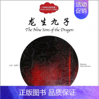 [正版]龙生九子 中国古代传说 3-4-5-6年级小学生课外阅读书籍 7-8-9-10-12岁传统文化教育 少儿文学畅