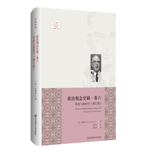 [M]革命与新科学(修订版)/政治观念史稿(卷6)-9787567581050