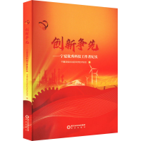[M]创新争先——宁夏优秀科技工作者纪实-9787552565799
