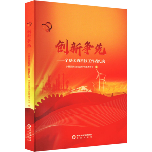 [M]创新争先——宁夏优秀科技工作者纪实-9787552565799
