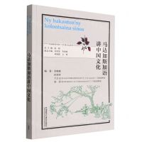 [N]马达加斯加语讲中国文化/多语种讲中国之中国文化系列-9787521338744