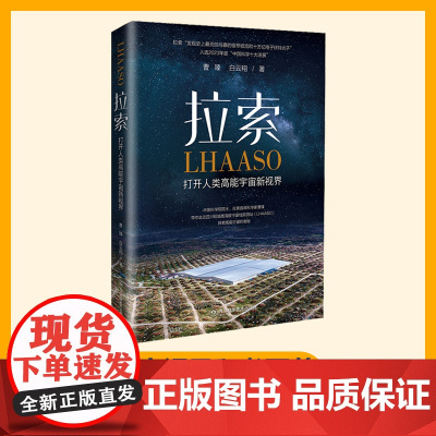 拉索 打开人类高能宇宙新视界 曹臻等 著 宇宙线探测装置科普读物