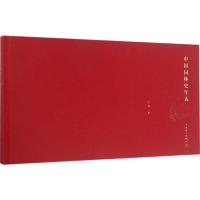 正版新书]中国园林史年表(修订版)宁晶9787512397262