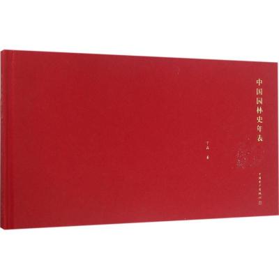 正版新书]中国园林史年表(修订版)宁晶9787512397262