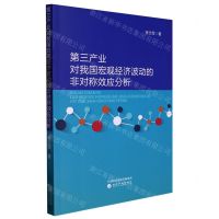 [N]第三产业对我国宏观经济波动的非对称效应分析-9787521841336