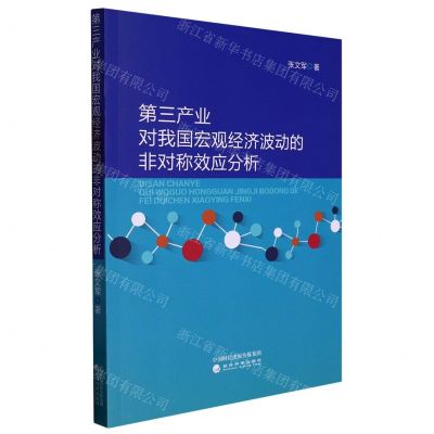 [N]第三产业对我国宏观经济波动的非对称效应分析-9787521841336
