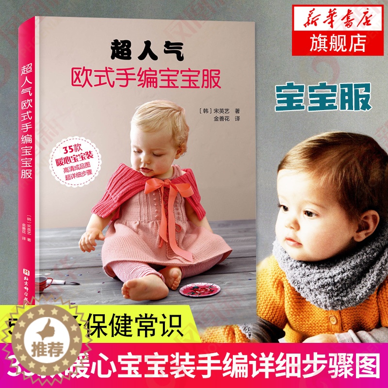 [醉染正版]超人气欧式手编宝宝服 宋英艺 给宝宝的手工编织毛衣 打 衣服制作 婴幼儿书籍 幼童服装设计入门教程 钩针基础