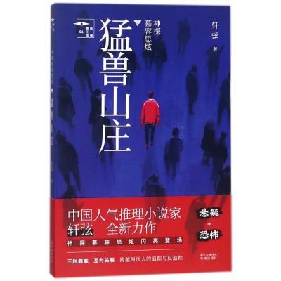 [正版]蜘蛛杀手+ 猛兽山庄 轩弦著 推理罪工场 慕容思炫探案系列 悬疑侦探推理小说 花城出版社书籍
