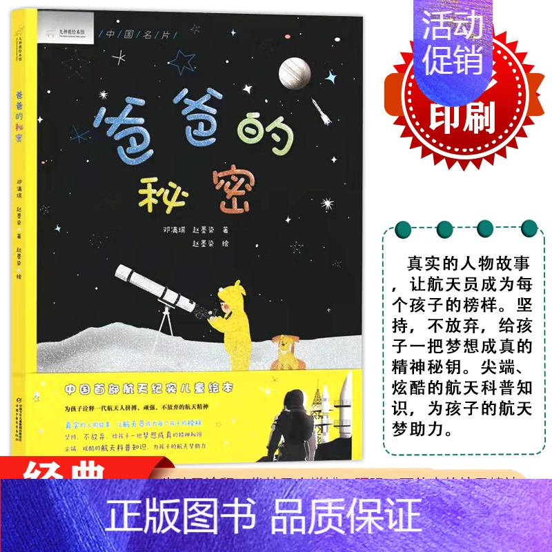 爸爸的秘密 [正版]九神鹿绘本爸爸的秘密6-8-9-10岁儿童文学书籍小学生二三四五六年级课外读物小学生航天纪实儿童绘本