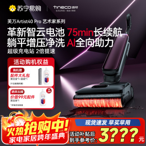 添可芙万Artist40Pro艺术家智能洗地机[360°全向AI助力 75min续航 躺平0缠毛]